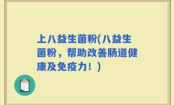 上八益生菌粉(八益生菌粉，帮助改善肠道健康及免疫力！)
