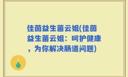 佳茵益生菌云姐(佳茵益生菌云姐：呵护健康，为你解决肠道问题)