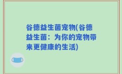 谷德益生菌宠物(谷德益生菌：为你的宠物带来更健康的生活)