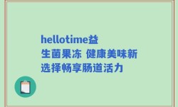 hellotime益生菌果冻 健康美味新选择畅享肠道活力
