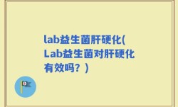lab益生菌肝硬化(Lab益生菌对肝硬化有效吗？)
