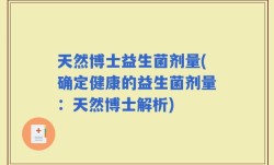 天然博士益生菌剂量(确定健康的益生菌剂量：天然博士解析)