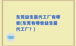 东莞益生菌代工厂有哪些(东莞有哪些益生菌代工厂？)