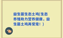 益生菌生态土鸡(生态养殖助力营养健康，益生菌土鸡再受宠！)