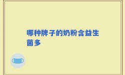 哪种牌子的奶粉含益生菌多