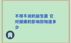 不得不说的益生菌 它对健康的影响你知道多少