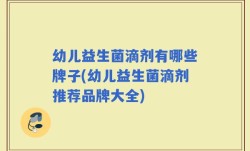 幼儿益生菌滴剂有哪些牌子(幼儿益生菌滴剂推荐品牌大全)