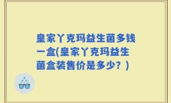 皇家丫克玛益生菌多钱一盒(皇家丫克玛益生菌盒装售价是多少？)