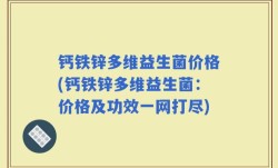 钙铁锌多维益生菌价格(钙铁锌多维益生菌：价格及功效一网打尽)