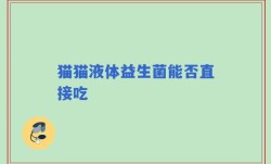 猫猫液体益生菌能否直接吃
