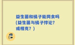 益生菌和橘子能同食吗(益生菌与橘子悖论？或相克？)