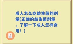成人怎么吃益生菌的剂量(正确的益生菌剂量，了解一下成人怎样食用！)