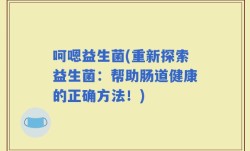 呵嗯益生菌(重新探索益生菌：帮助肠道健康的正确方法！)