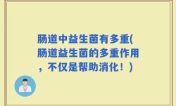 肠道中益生菌有多重(肠道益生菌的多重作用，不仅是帮助消化！)