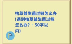 枯草益生菌过敏怎么办(遇到枯草益生菌过敏怎么办？)