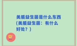 美盾益生菌是什么东西(美盾益生菌：有什么好处？)