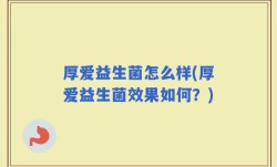 厚爱益生菌怎么样(厚爱益生菌效果如何？)