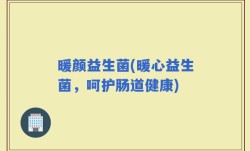 暖颜益生菌(暖心益生菌，呵护肠道健康)