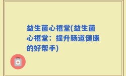 益生菌心禧堂(益生菌心禧堂：提升肠道健康的好帮手)