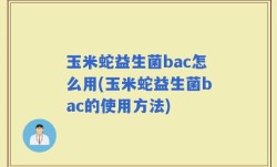 玉米蛇益生菌bac怎么用(玉米蛇益生菌bac的使用方法)