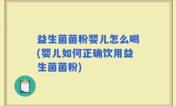 益生菌菌粉婴儿怎么喝(婴儿如何正确饮用益生菌菌粉)