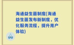 海通益生菌制度(海通益生菌发布新制度，优化服务流程，提升用户体验)