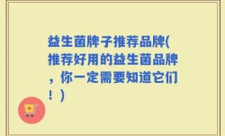 益生菌牌子推荐品牌(推荐好用的益生菌品牌，你一定需要知道它们！)