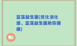 蓝藻益生菌(优化消化道，蓝藻益生菌助你健康)