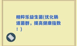 精粹乐益生菌(优化肠道菌群，提高健康指数！)