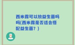 西米露可以放益生菌吗吗(西米露是否适合搭配益生菌？)