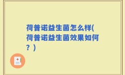 荷普诺益生菌怎么样(荷普诺益生菌效果如何？)