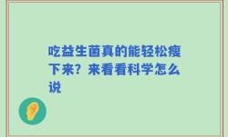 吃益生菌真的能轻松瘦下来？来看看科学怎么说