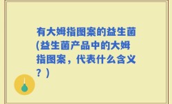 有大姆指图案的益生菌(益生菌产品中的大姆指图案，代表什么含义？)