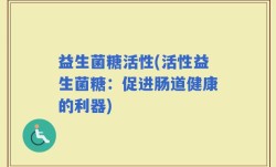 益生菌糖活性(活性益生菌糖：促进肠道健康的利器)