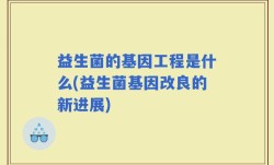 益生菌的基因工程是什么(益生菌基因改良的新进展)