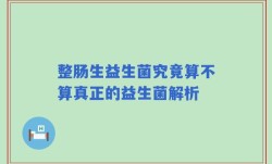 整肠生益生菌究竟算不算真正的益生菌解析