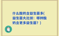 什么酸奶含益生菌多(益生菌大比拼：哪种酸奶含更多益生菌？)