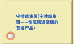 宁陵益生菌(宁陵益生菌——恢复肠道健康的首选产品)