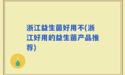 浙江益生菌好用不(浙江好用的益生菌产品推荐)
