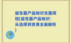 益生菌产品知识文案简短(益生菌产品知识：从选择到食用全面解析)