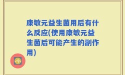 康敏元益生菌用后有什么反应(使用康敏元益生菌后可能产生的副作用)