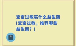 宝宝过敏买什么益生菌(宝宝过敏，推荐哪些益生菌？)