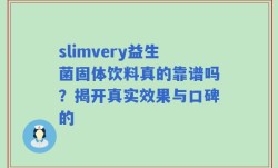 slimvery益生菌固体饮料真的靠谱吗？揭开真实效果与口碑的