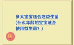多大宝宝适合吃益生菌(什么年龄的宝宝适合使用益生菌？)