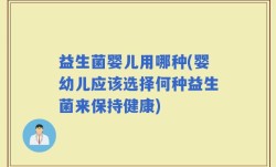 益生菌婴儿用哪种(婴幼儿应该选择何种益生菌来保持健康)