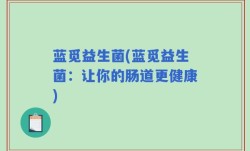 蓝觅益生菌(蓝觅益生菌：让你的肠道更健康)