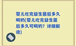 婴儿吃完益生菌后多久喝奶(婴儿吃完益生菌后多久可喝奶？详细解读)