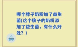哪个牌子奶粉加了益生菌(这个牌子的奶粉添加了益生菌，有什么好处？)