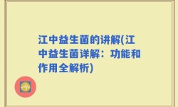 江中益生菌的讲解(江中益生菌详解：功能和作用全解析)