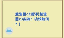 益生菌c3测评(益生菌c3实测：功效如何？)